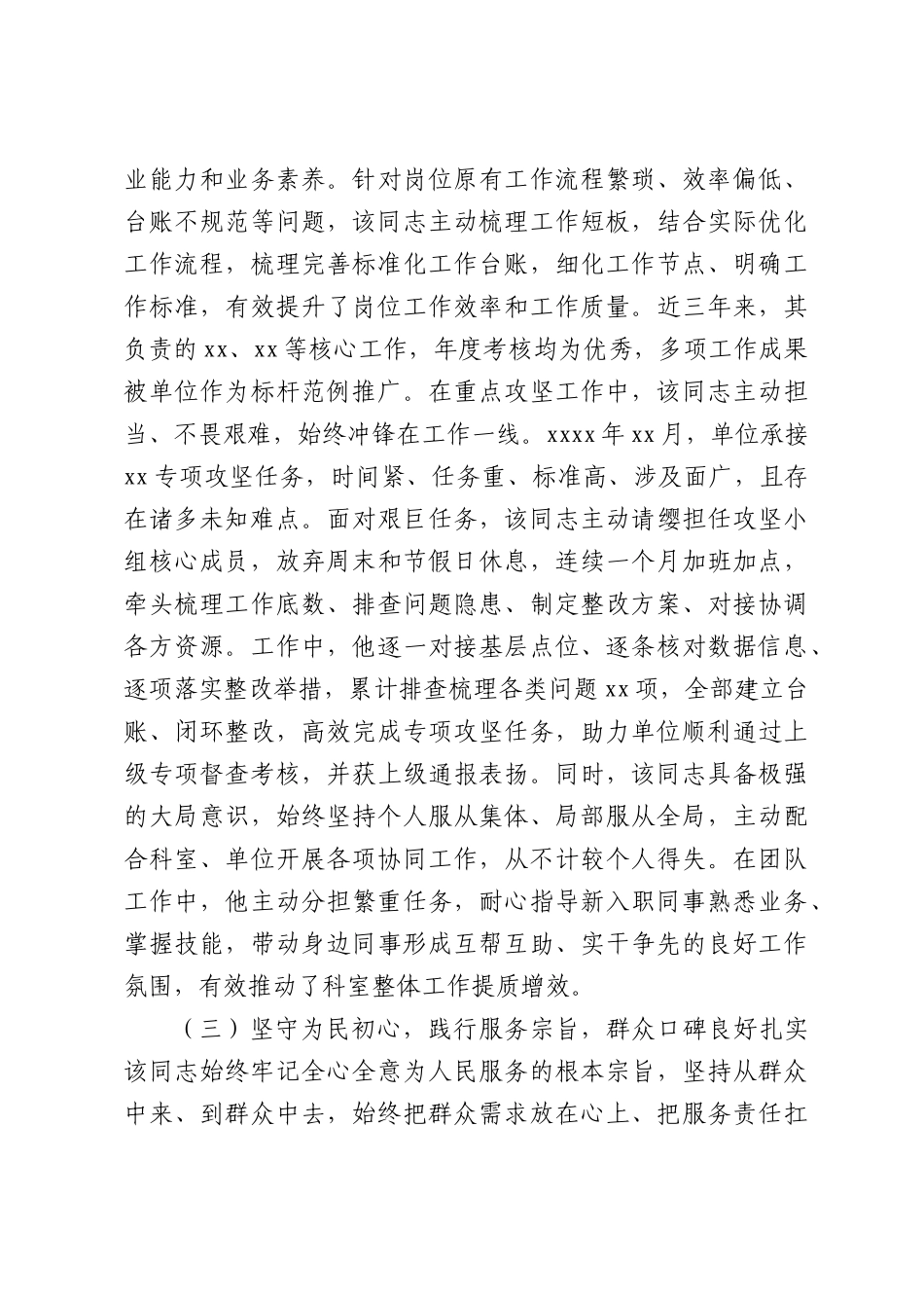 优秀党员考察报告.docx_第3页