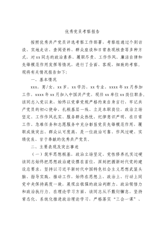 优秀党员考察报告.docx