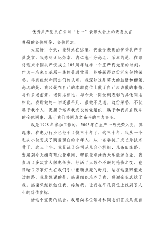 优秀共产党员在公司“七一”表彰大会上的表态发言.docx