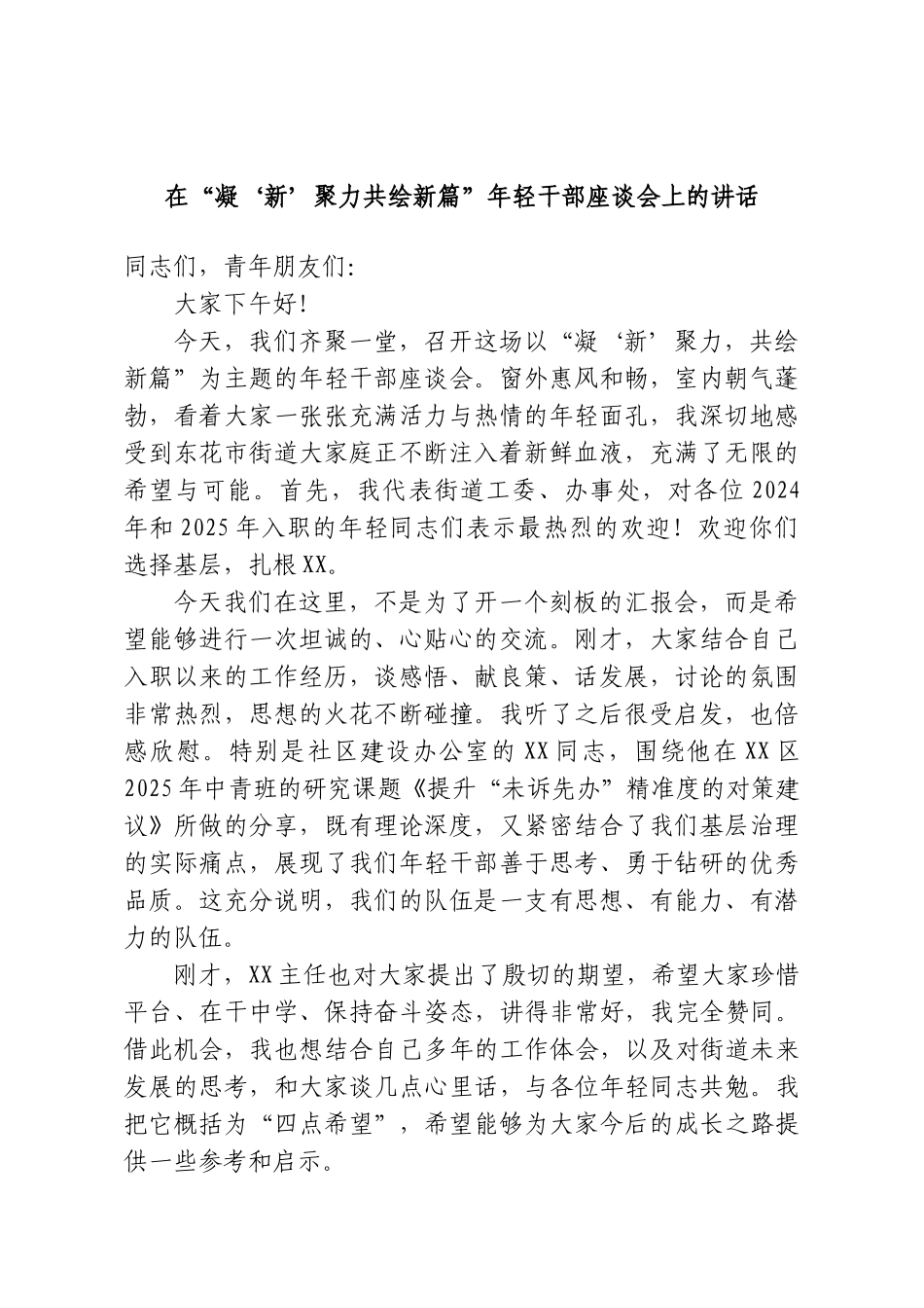 在“凝‘新’聚力共绘新篇”年轻干部座谈会上的讲话.doc_第1页