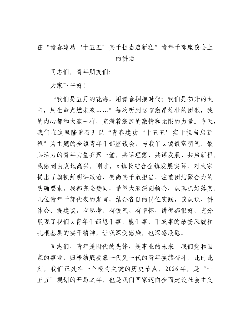在“青春建功‘十五五’实干担当启新程”青年干部座谈会上的讲话.docx_第1页
