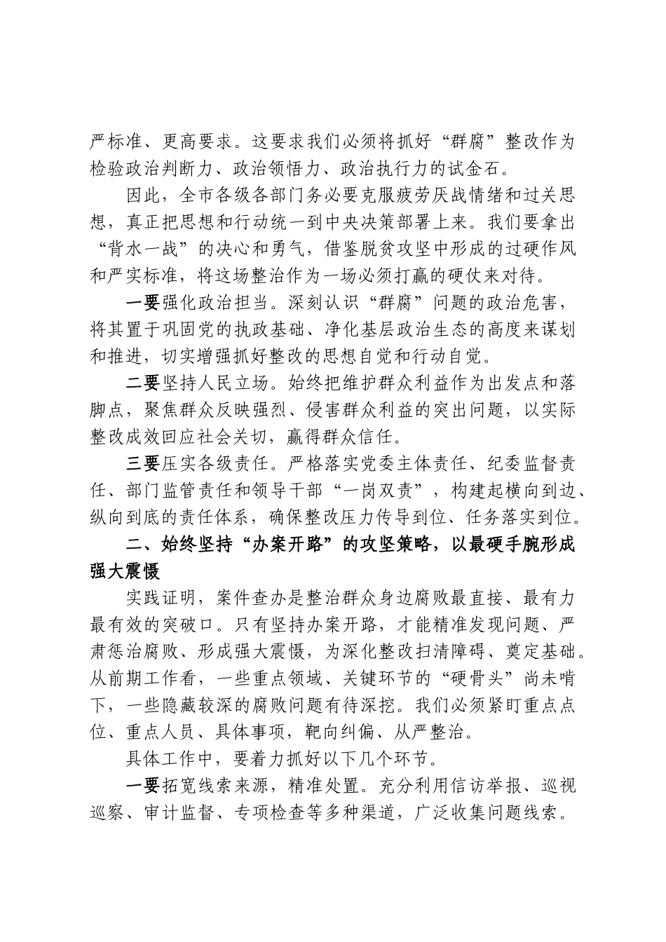 在“群腐”工作问题整改专题调度会上的讲话.doc_第2页