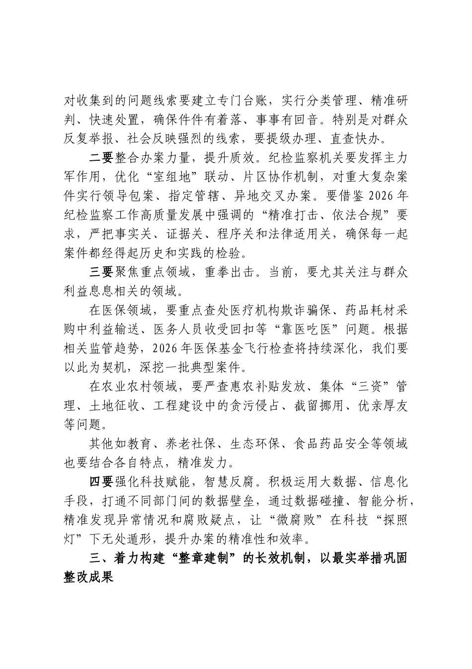 在“群腐”工作问题整改专题调度会上的讲话.doc_第3页