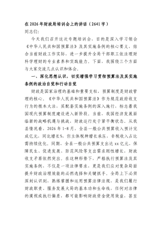 在2026年财政局培训会上的讲话（2641字）.docx