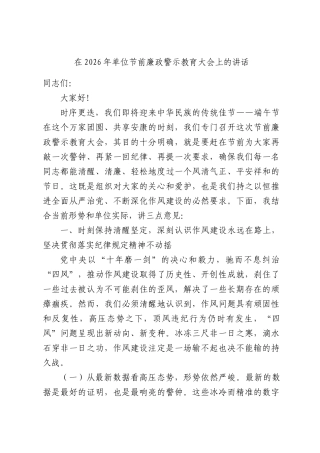 在2026年单位节前廉政警示教育大会上的讲话.docx