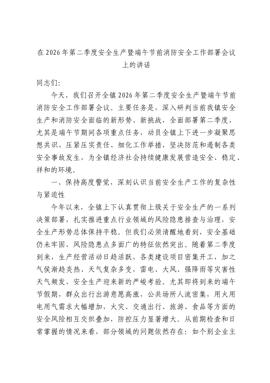 在2026年第二季度安全生产暨端午节前消防安全工作部署会议上的讲话.docx_第1页