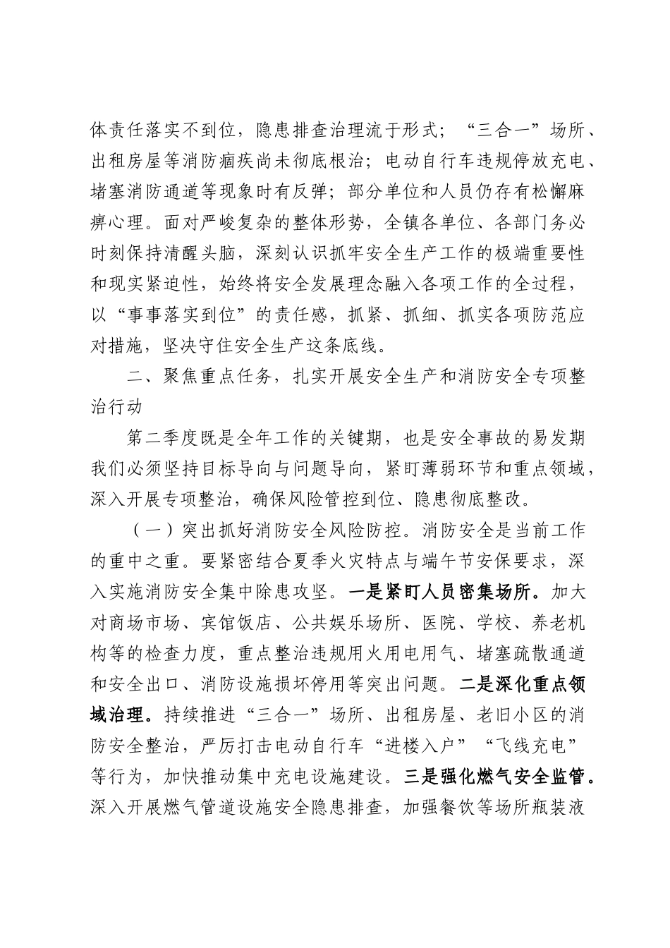 在2026年第二季度安全生产暨端午节前消防安全工作部署会议上的讲话.docx_第2页