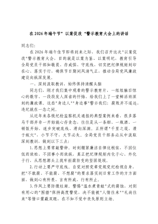 在2026年端午节”以案促改“警示教育大会上的讲话.doc