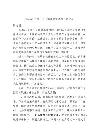 在2026年端午节节前廉政集体教育的讲话.docx
