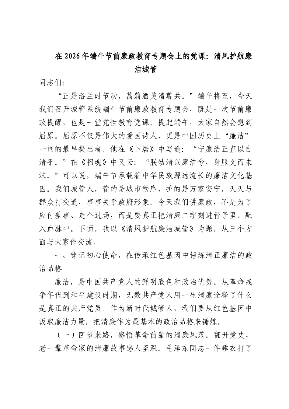 在2026年端午节前廉政教育专题会上的党课：清风护航廉洁城管.docx_第1页