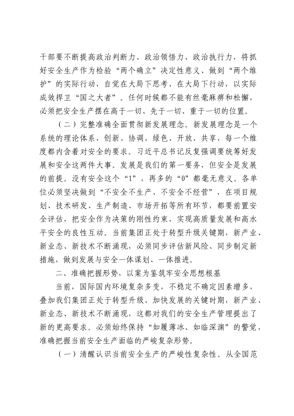 在2026年集团安全生产专题部署暨安全警示教育会议上的讲话.docx_第2页