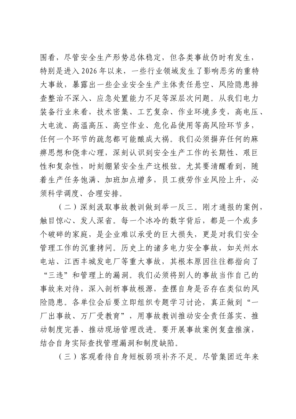 在2026年集团安全生产专题部署暨安全警示教育会议上的讲话.docx_第3页