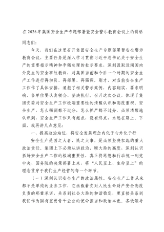 在2026年集团安全生产专题部署暨安全警示教育会议上的讲话.docx