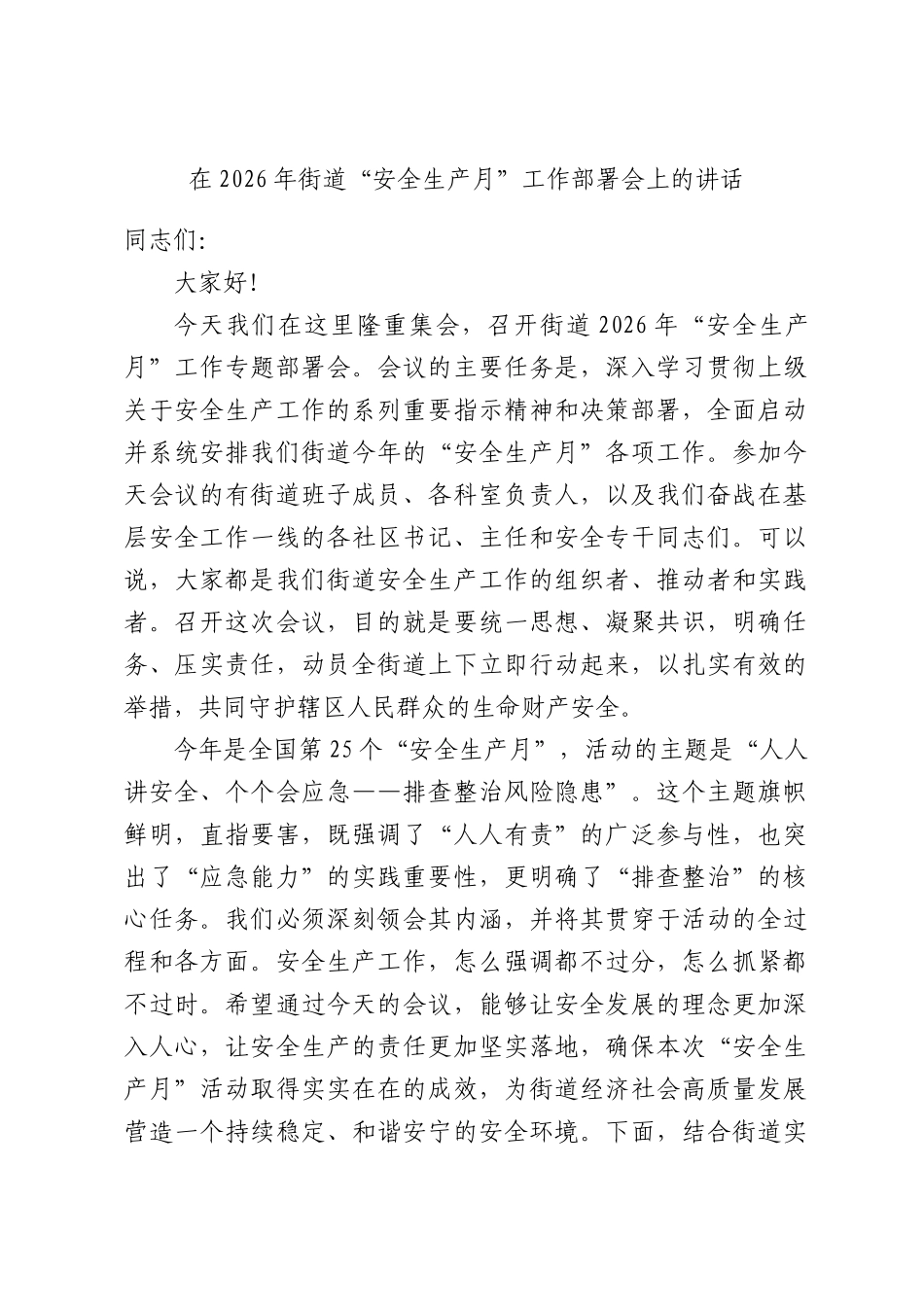 在2026年街道“安全生产月”工作部署会上的讲话.docx_第1页