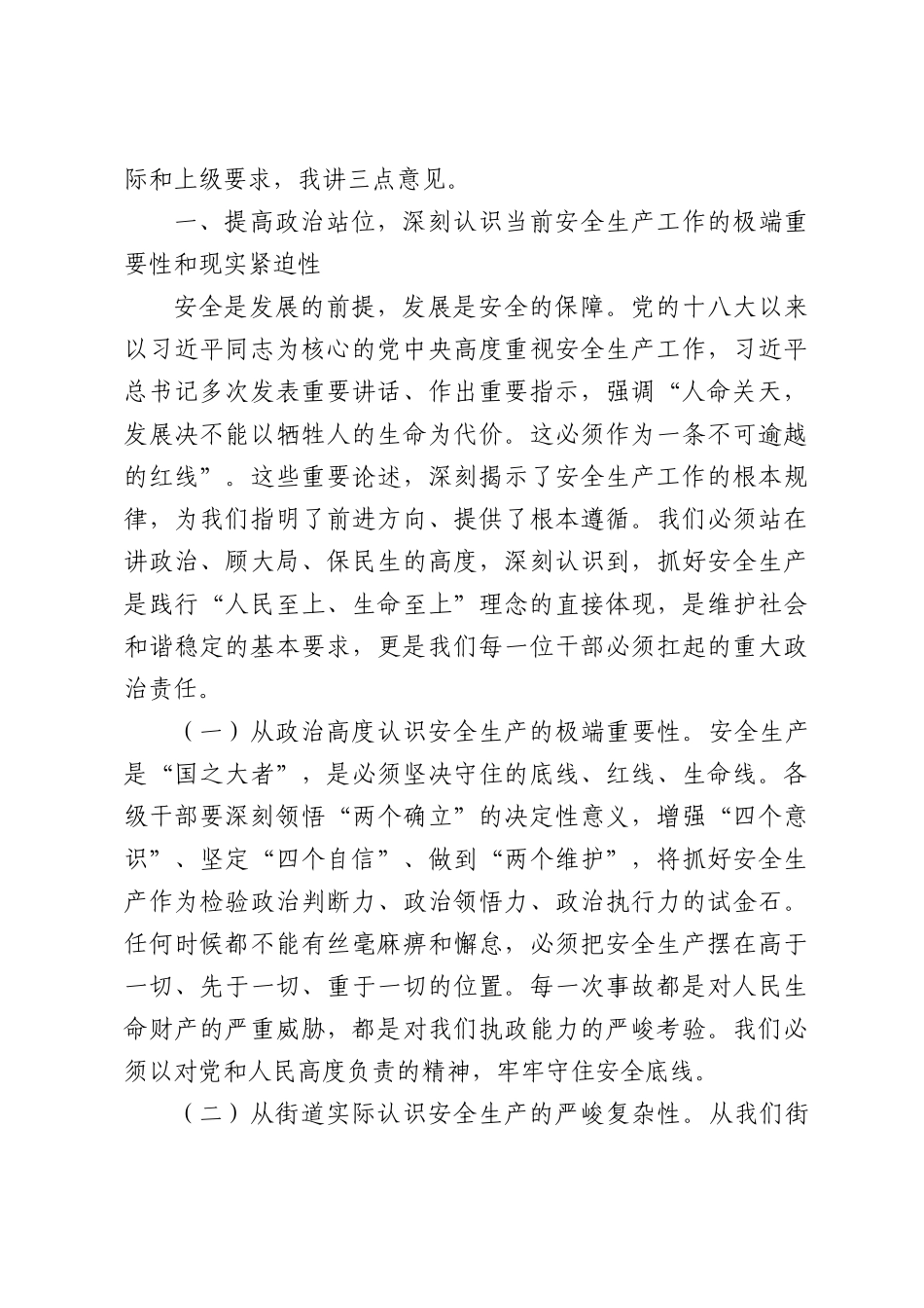 在2026年街道“安全生产月”工作部署会上的讲话.docx_第2页
