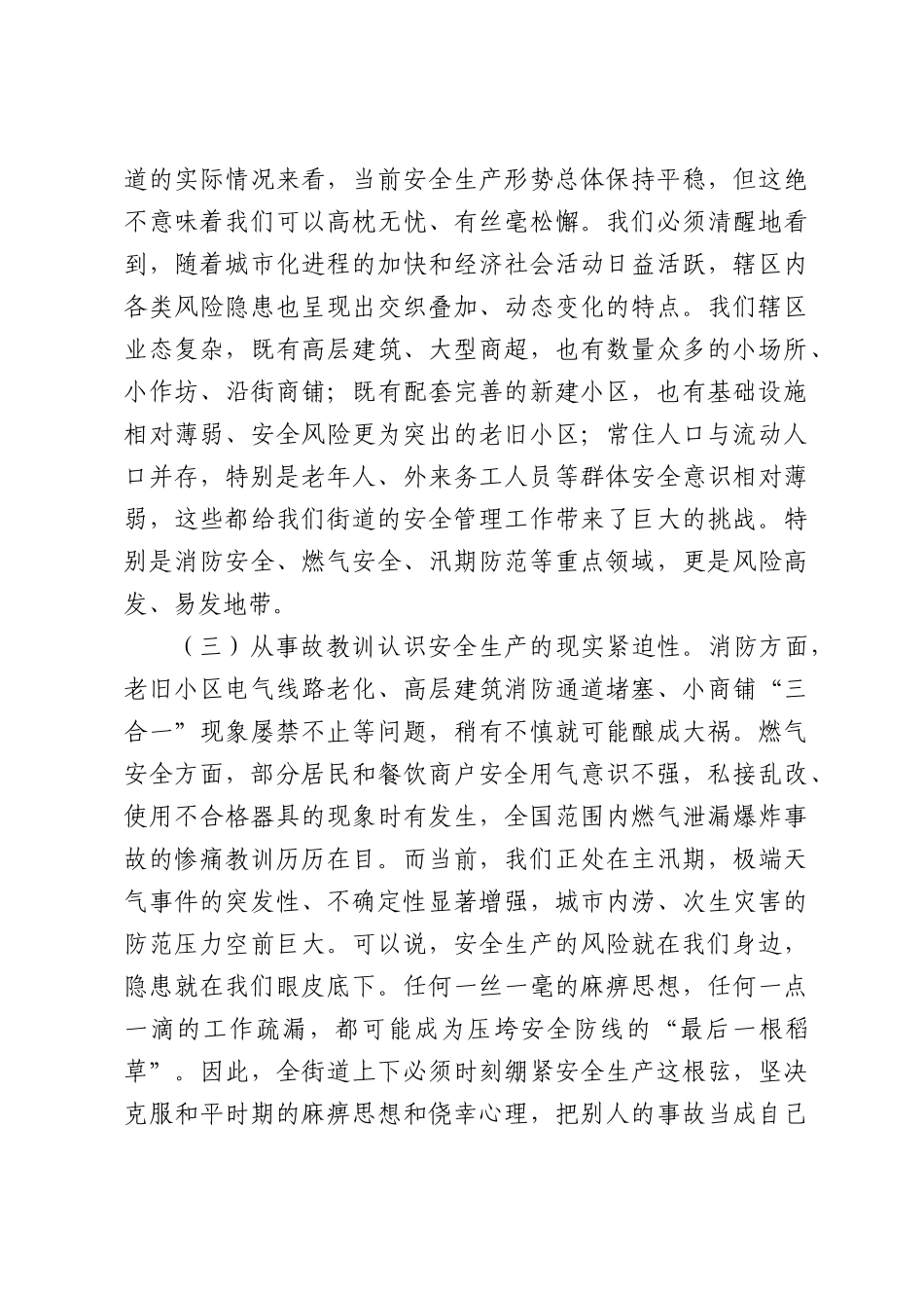 在2026年街道“安全生产月”工作部署会上的讲话.docx_第3页