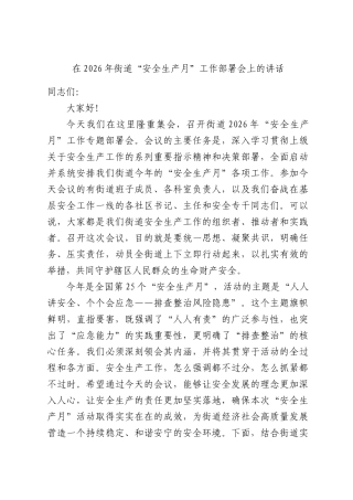 在2026年街道“安全生产月”工作部署会上的讲话.docx
