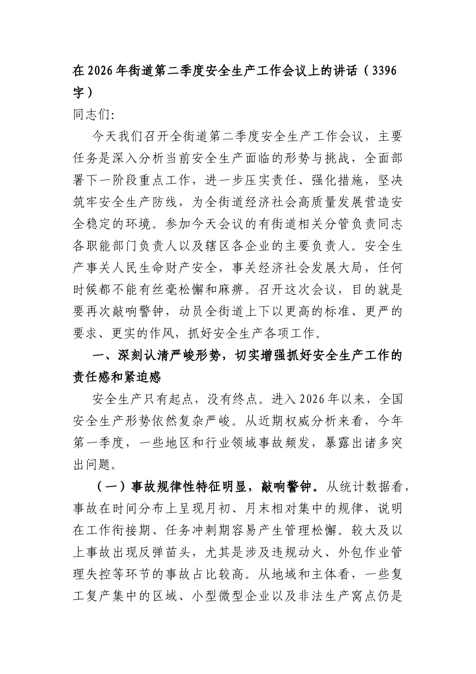 在2026年街道第二季度安全生产工作会议上的讲话（3396字）.docx_第1页