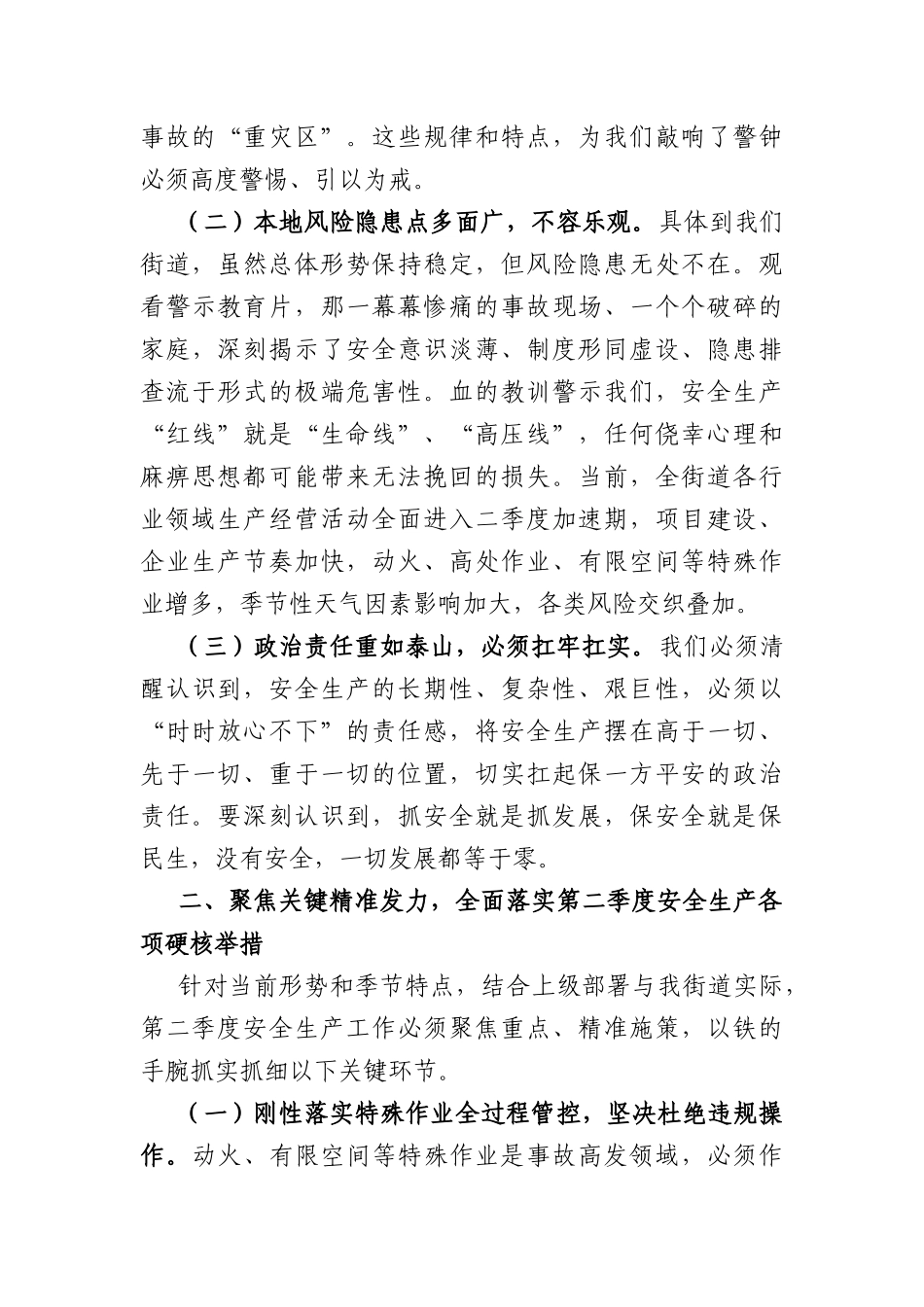 在2026年街道第二季度安全生产工作会议上的讲话（3396字）.docx_第2页