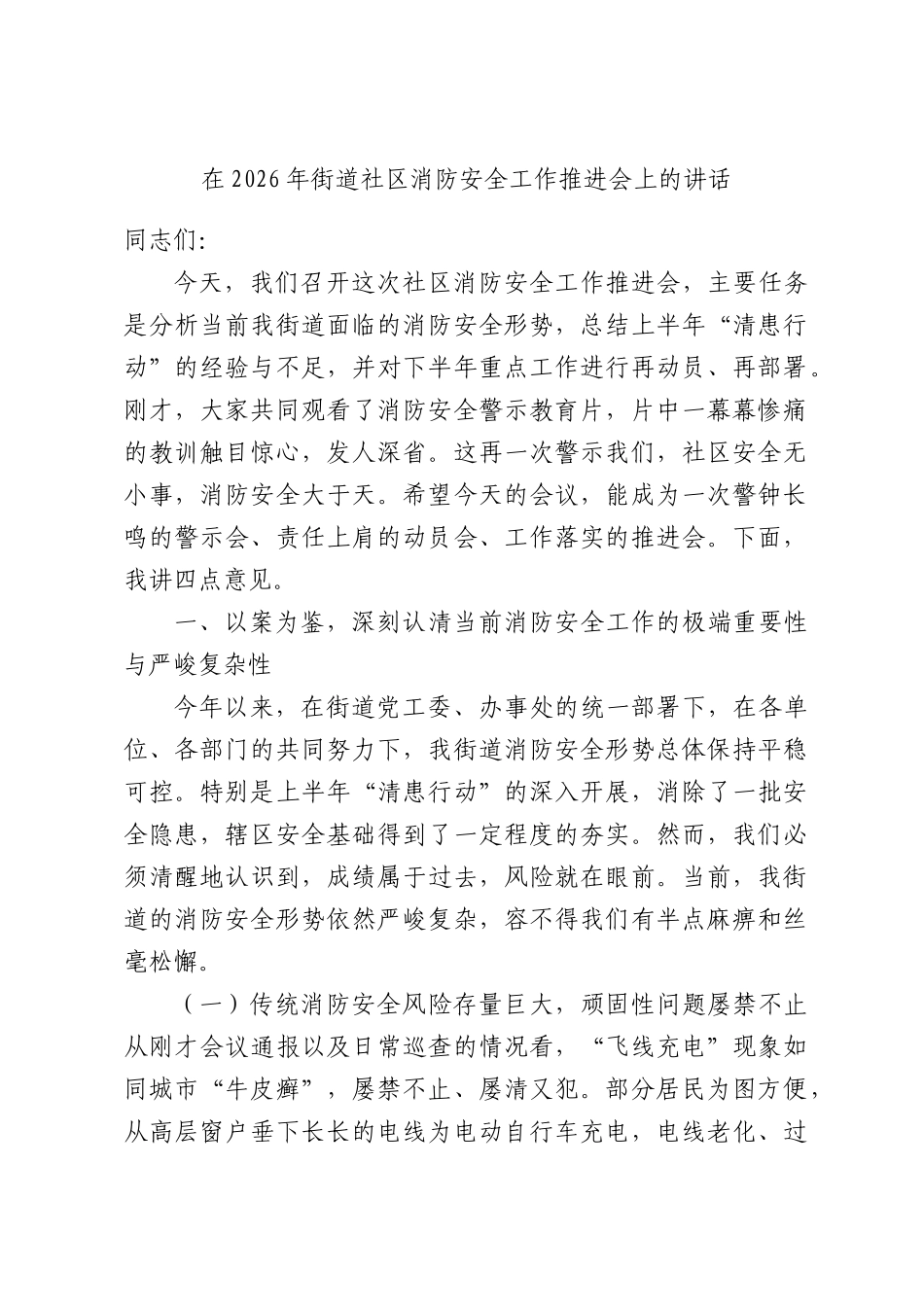在2026年街道社区消防安全工作推进会上的讲话.docx_第1页