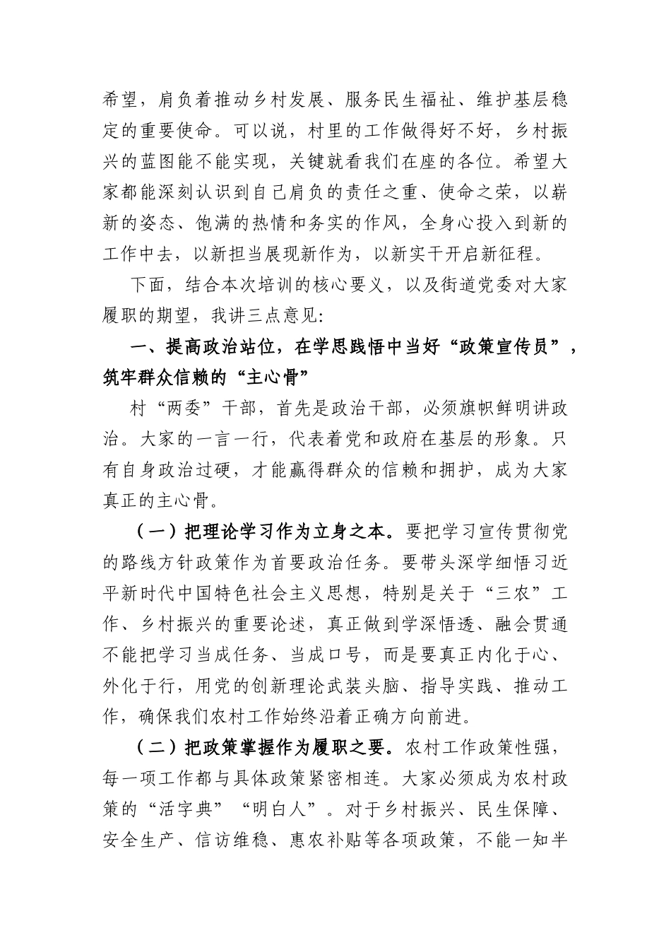 在2026年街道新一届村“两委”班子履职能力提升培训会上的讲话（3505字）.docx_第2页