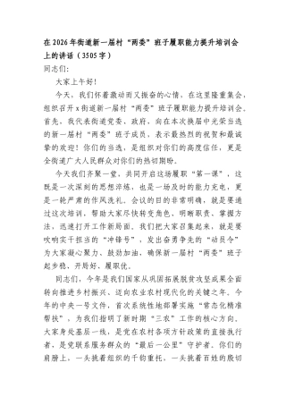 在2026年街道新一届村“两委”班子履职能力提升培训会上的讲话（3505字）.docx