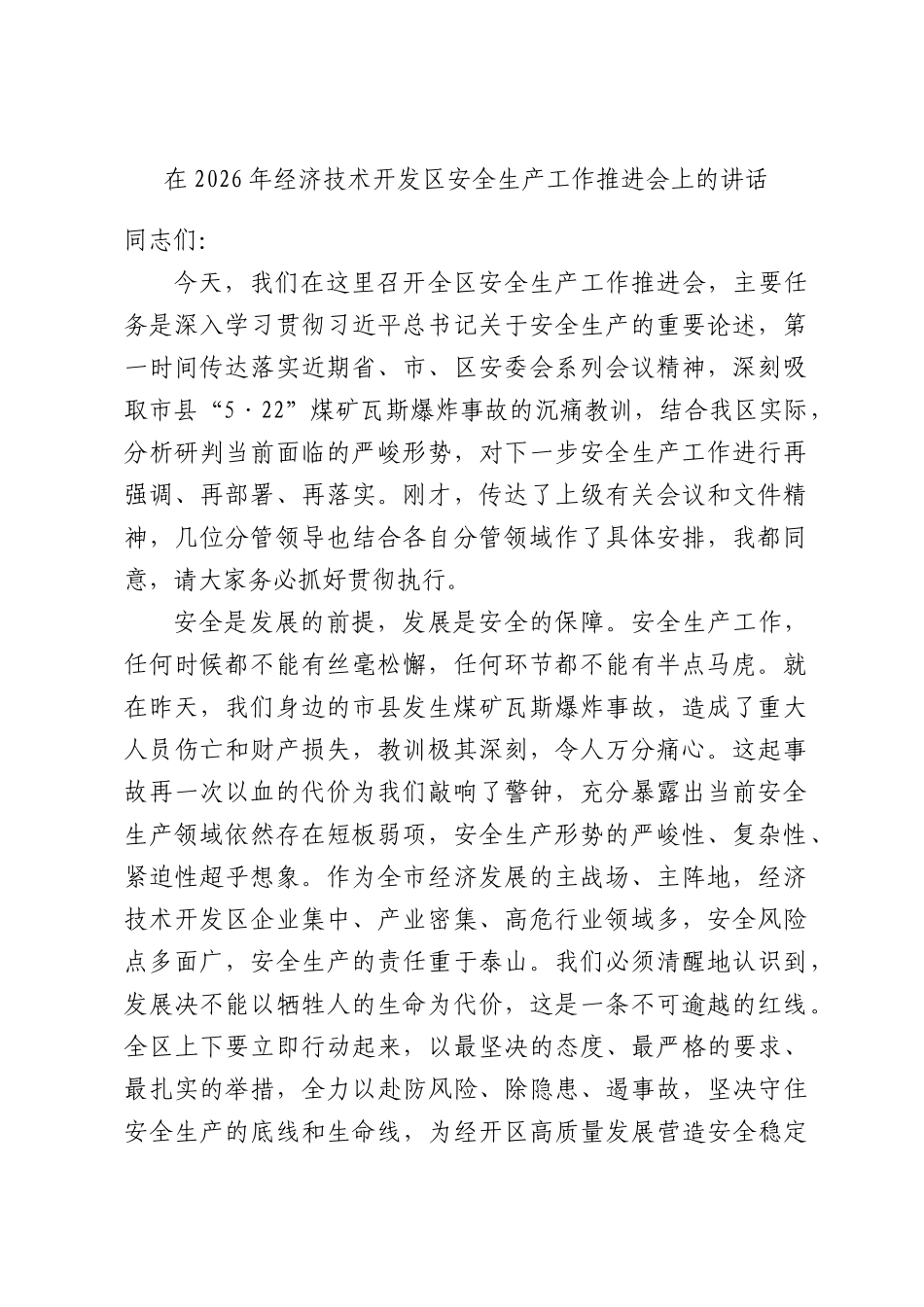 在2026年经济技术开发区安全生产工作推进会上的讲话.docx_第1页