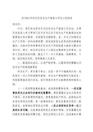 在2026年经开区安全生产排查工作会上的讲话.docx