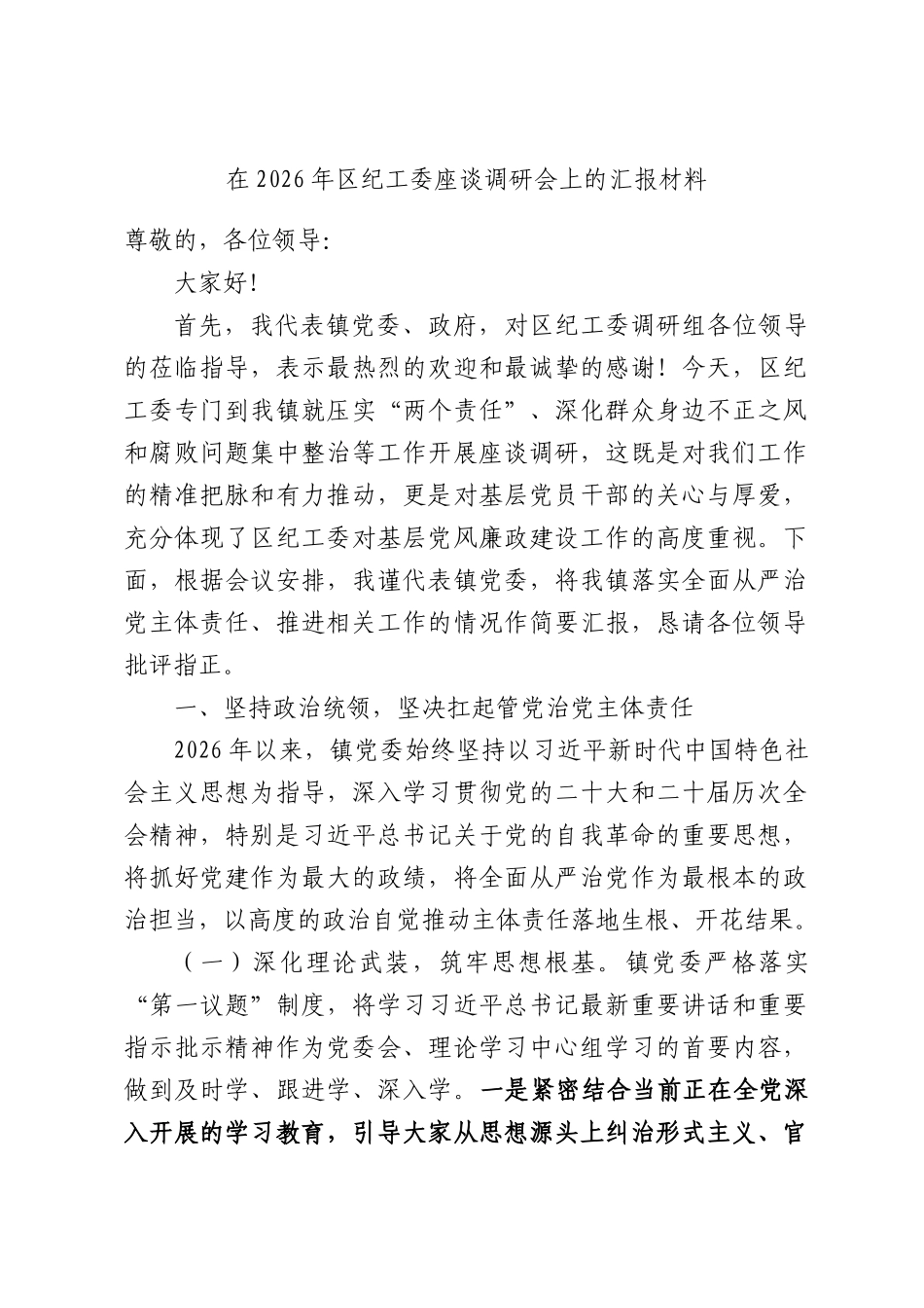 在2026年区纪工委座谈调研会上的汇报材料.docx_第1页