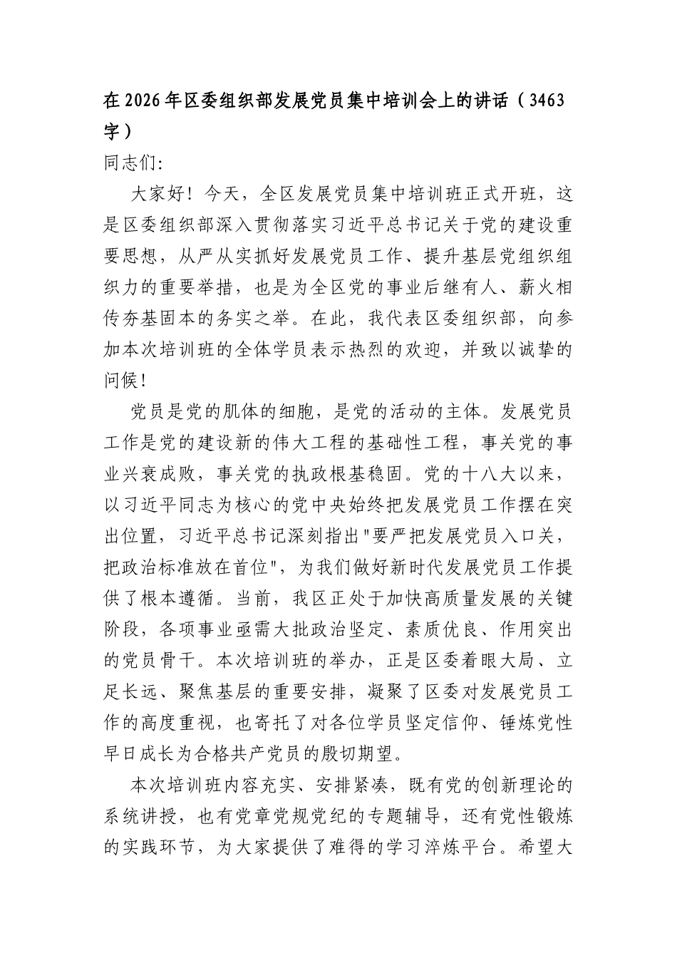 在2026年区委组织部发展党员集中培训会上的讲话（3463字）.docx_第1页