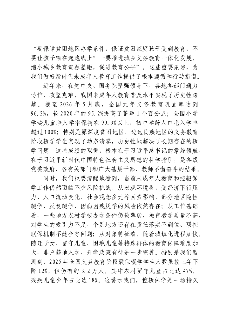 在2026年全国未成年人教育暨控辍保学工作推进会议上的讲话.doc_第2页