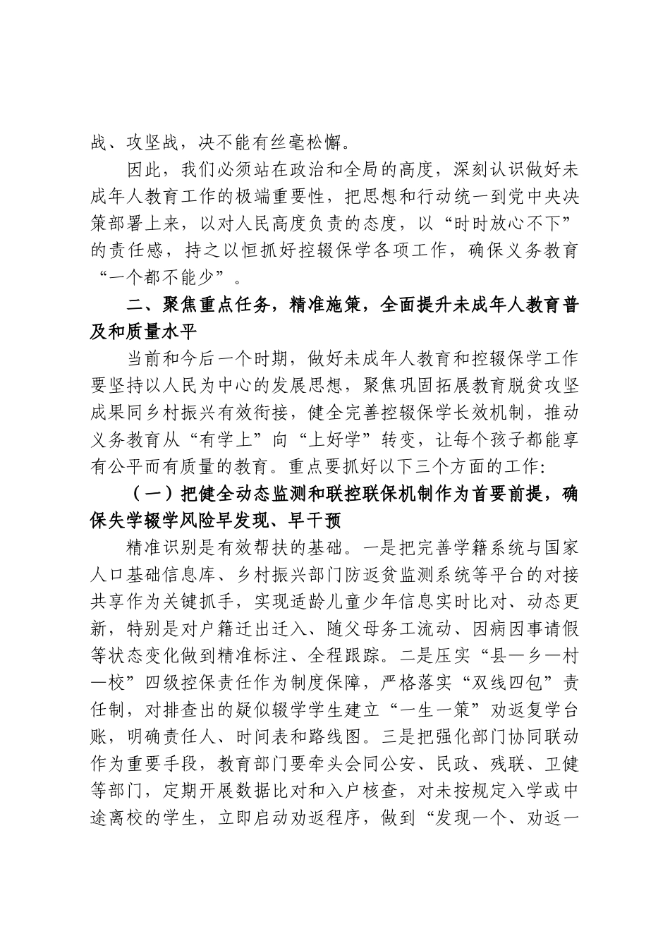 在2026年全国未成年人教育暨控辍保学工作推进会议上的讲话.doc_第3页