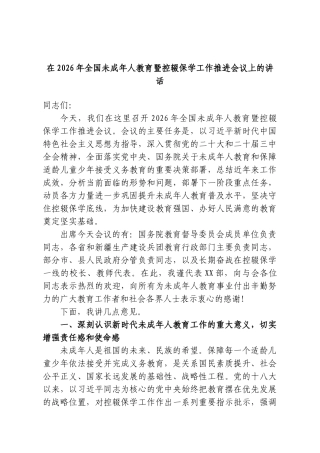 在2026年全国未成年人教育暨控辍保学工作推进会议上的讲话.doc