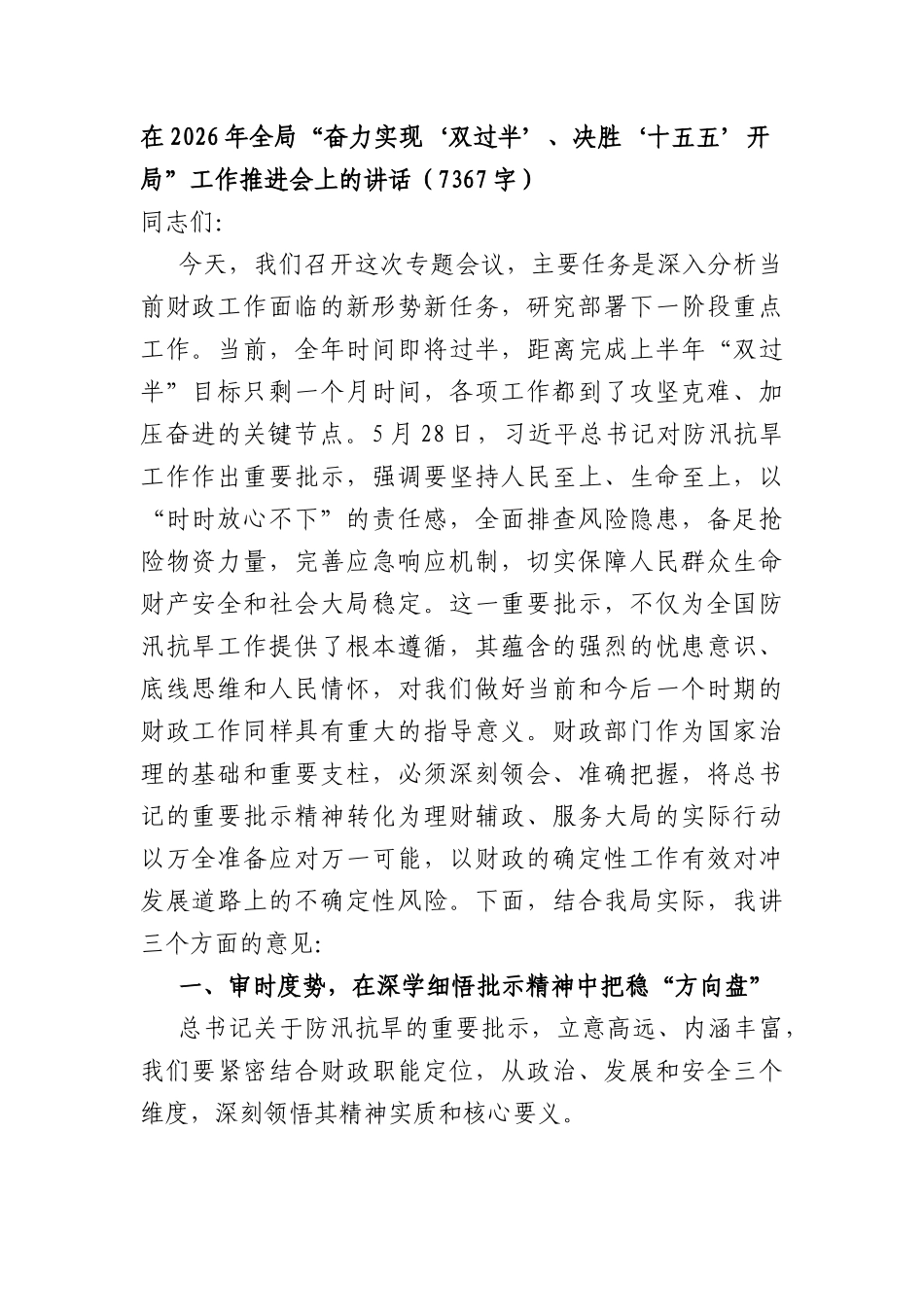 在2026年全局“奋力实现‘双过半’、决胜‘十五五’开局”工作推进会上的讲话（7367字）.docx_第1页