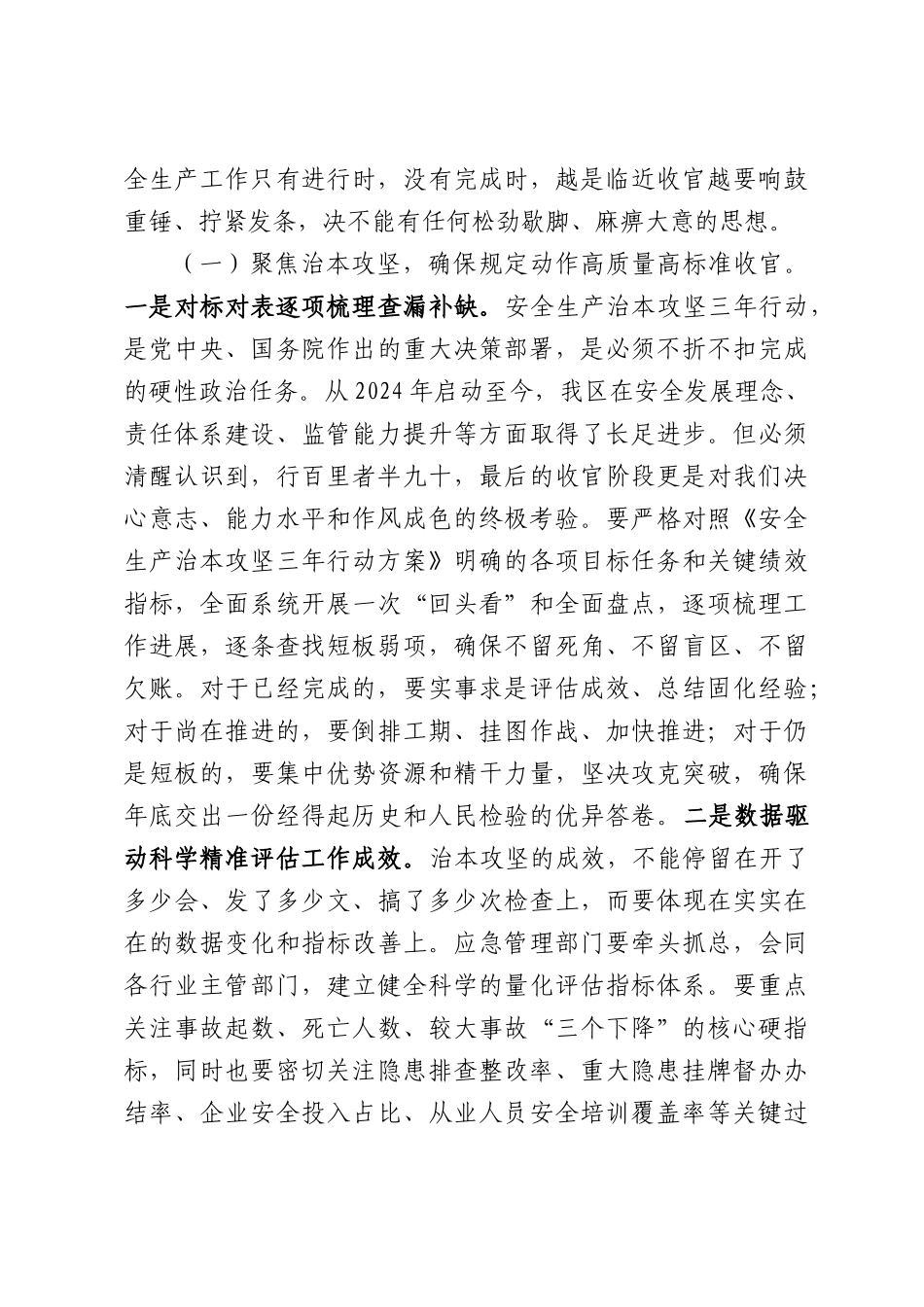 在2026年全区安全生产、防汛备汛工作推进会上的讲话.docx_第2页