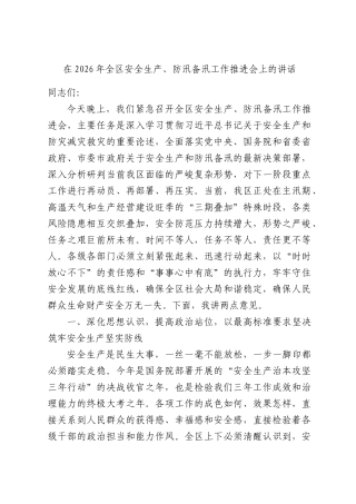 在2026年全区安全生产、防汛备汛工作推进会上的讲话.docx