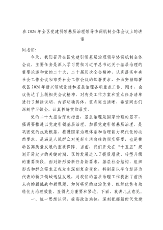 在2026年全区党建引领基层治理领导协调机制全体会议上的讲话.docx
