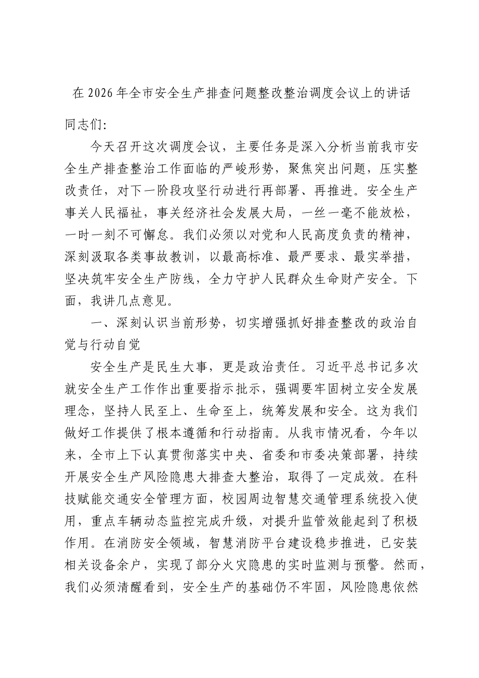 在2026年全市安全生产排查问题整改整治调度会议上的讲话.docx_第1页