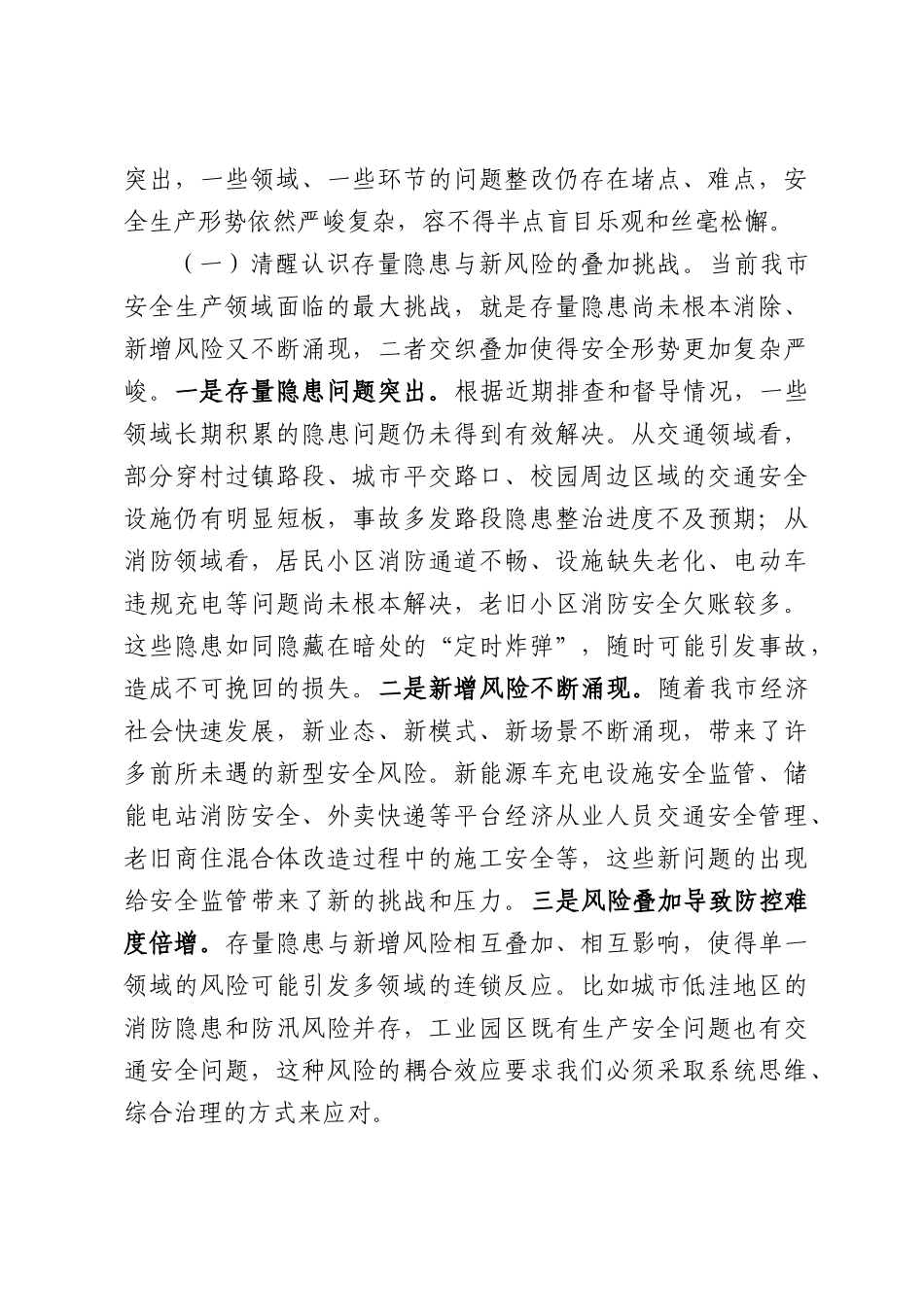 在2026年全市安全生产排查问题整改整治调度会议上的讲话.docx_第2页