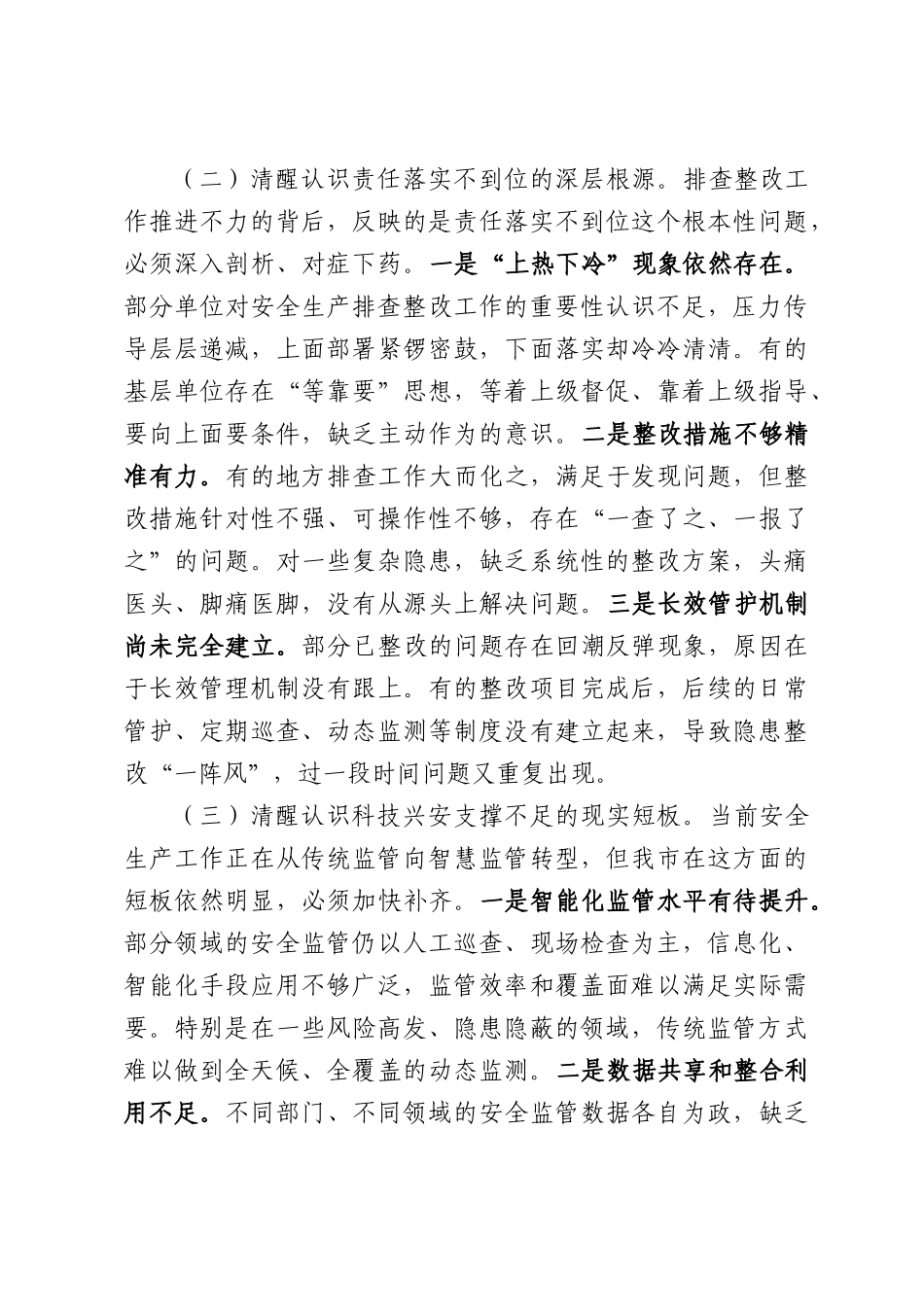 在2026年全市安全生产排查问题整改整治调度会议上的讲话.docx_第3页