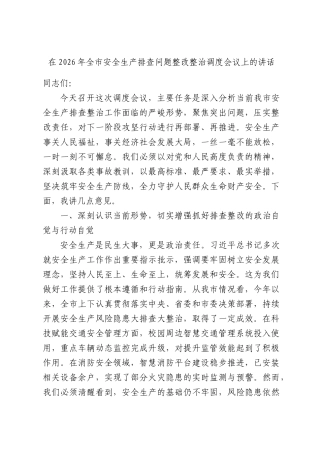 在2026年全市安全生产排查问题整改整治调度会议上的讲话.docx