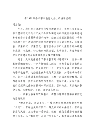 在2026年全市警示教育大会上的讲话提纲.docx