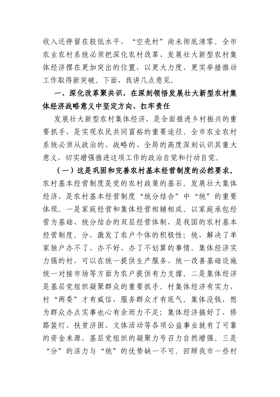 在2026年全市深化农村改革暨新型农村集体经济发展推进会上的讲话（5483字）.docx_第2页