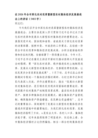 在2026年全市深化农村改革暨新型农村集体经济发展推进会上的讲话（5483字）.docx
