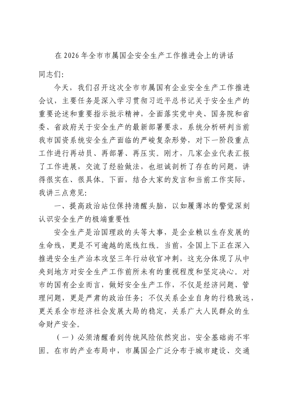 在2026年全市市属国企安全生产工作推进会上的讲话.docx_第1页