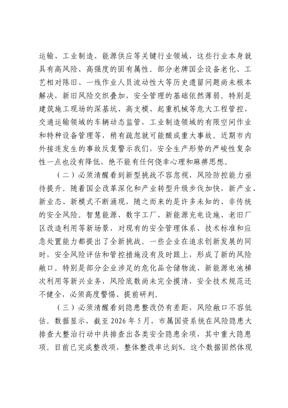 在2026年全市市属国企安全生产工作推进会上的讲话.docx_第2页