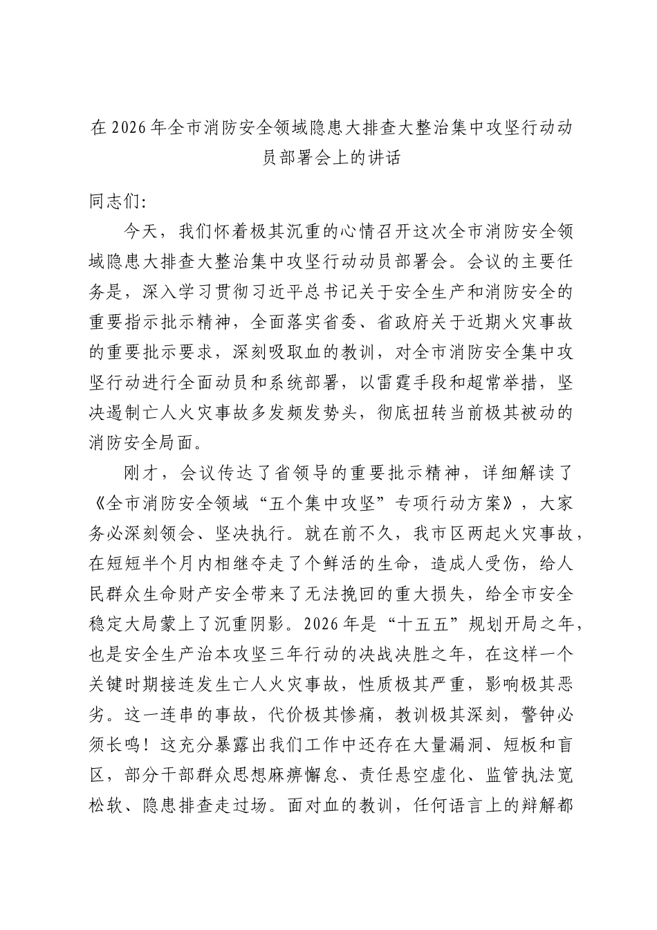 在2026年全市消防安全领域隐患大排查大整治集中攻坚行动动员部署会上的讲话.docx_第1页