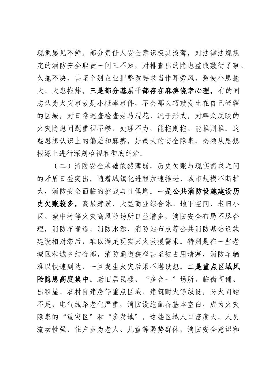 在2026年全市消防安全领域隐患大排查大整治集中攻坚行动动员部署会上的讲话.docx_第3页