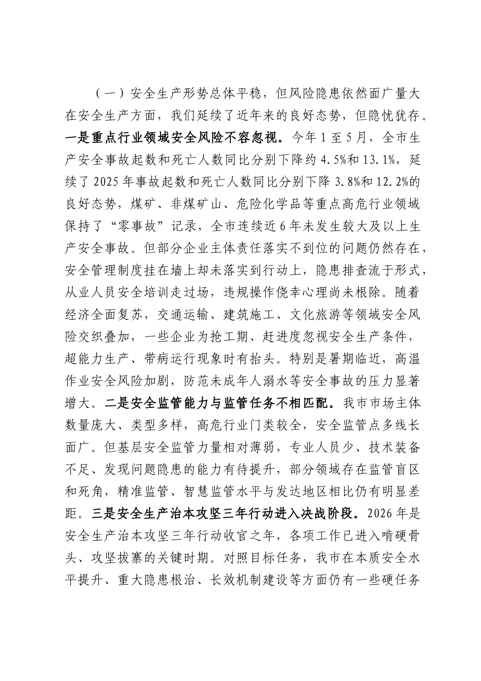 在2026年全市应急管理系统安全生产和防汛工作调度会上的讲话.docx_第2页