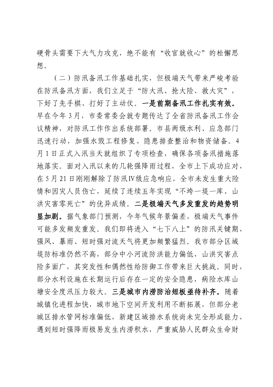 在2026年全市应急管理系统安全生产和防汛工作调度会上的讲话.docx_第3页